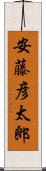 安藤彦太郎 Scroll