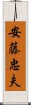 安藤忠夫 Scroll