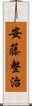 安藤整治 Scroll