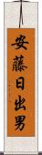 安藤日出男 Scroll