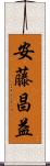 安藤昌益 Scroll