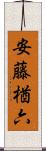 安藤楢六 Scroll