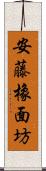 安藤橡面坊 Scroll