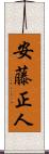 安藤正人 Scroll