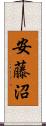 安藤沼 Scroll