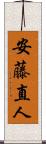 安藤直人 Scroll