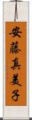 安藤真美子 Scroll