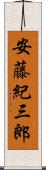 安藤紀三郎 Scroll
