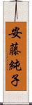 安藤純子 Scroll