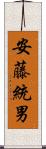 安藤統男 Scroll