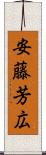 安藤芳広 Scroll