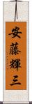 安藤輝三 Scroll