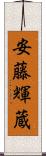 安藤輝蔵 Scroll