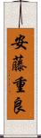 安藤重良 Scroll