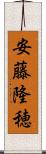 安藤隆穂 Scroll