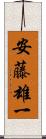 安藤雄一 Scroll