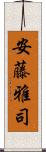 安藤雅司 Scroll