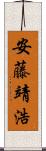 安藤靖浩 Scroll