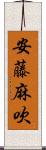 安藤麻吹 Scroll