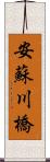 安蘇川橋 Scroll