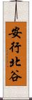安行北谷 Scroll