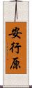 安行原 Scroll