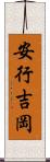 安行吉岡 Scroll