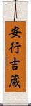安行吉蔵 Scroll