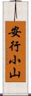 安行小山 Scroll