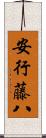 安行藤八 Scroll