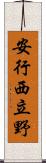 安行西立野 Scroll