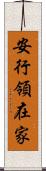 安行領在家 Scroll