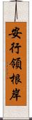 安行領根岸 Scroll