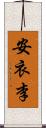 安衣李 Scroll