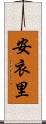 安衣里 Scroll