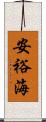 安裕海 Scroll