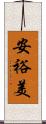 安裕美 Scroll