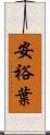 安裕葉 Scroll
