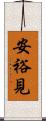 安裕見 Scroll