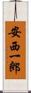 安西一郎 Scroll