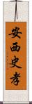 安西史孝 Scroll