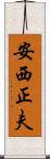 安西正夫 Scroll