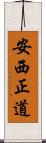 安西正道 Scroll