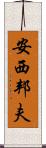 安西邦夫 Scroll