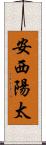 安西陽太 Scroll