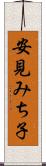 安見みち子 Scroll
