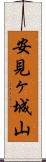 安見ヶ城山 Scroll