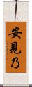 安見乃 Scroll