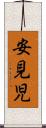 安見児 Scroll