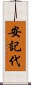 安記代 Scroll